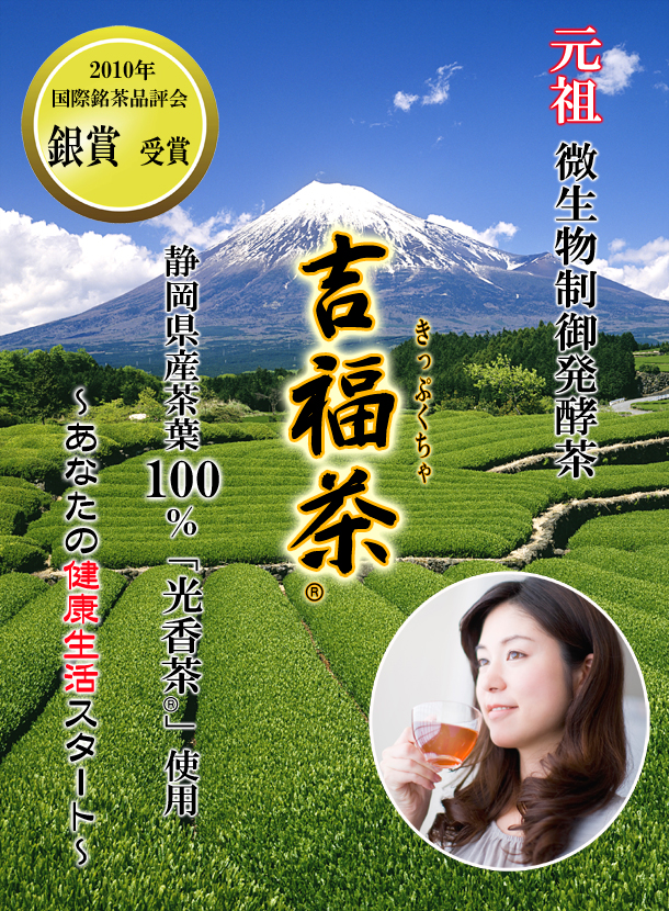 元祖 微生物制御発酵茶 静岡県産茶葉100%「光香茶」使用